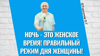 Ночь - это женское время! Правильный режим дня женщины!  Торсунов лекции