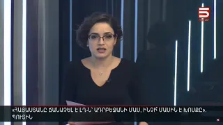 Հայլուր 15։30 Պուտինը «բան չունի ասելու». Հայաստանն է ԼՂ-ն ճանաչել՝ Ադրբեջանի մաս