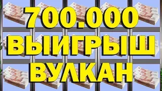 700.000 РУБ. САМЫЙ БОЛЬШОЙ ВЫИГРЫШ В КАЗИНО ВУЛКАН (АВТОМАТЫ НА ДЕНЬГИ)