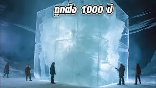 ถูกฝังไว้ใต้น้ำแข็ง 1000 ปี ตื่นมาก็พบว่า