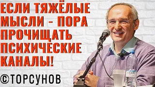 Если тяжёлые мысли - пора прочищать психические каналы! Торсунов лекции