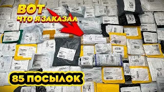 ОГРОМНАЯ распаковка посылок с ALIEXPRESS 85 посылок из КИТАЯ