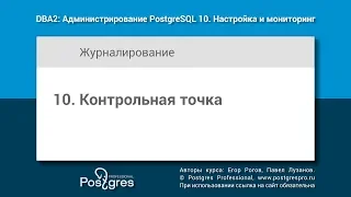 DBA2-10 Тема 10 «Контрольная точка»