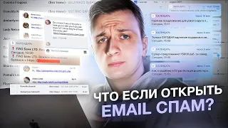 Что, если ОТКРЫТЬ СПАМ ПИСЬМА?!