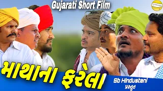 માથાના ફરેલા//Gujarati Short Film//કોમેડી વીડીયો SB HINDUSTANI
