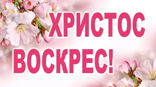 ОЧЕНЬ КРАСИВОЕ ПОЗДРАВЛЕНИЕ С ПАСХОЙ! Христос Воскрес! Видео открытка ПАСХА 2023