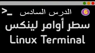 6- أوامر أساسية  في كالي لينكس 'Kali Linux'