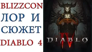 Diablo 4 - Blizzcon 2019 3-й этап Лор и Сюжет