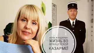 ФРАНЦИЯ// ЛЕГКО ли жить в КАЗАРМЕ и быть ЖЕНОЙ ЖАНДАРМА? МНЕ ЗАПРЕЩЕНО ОБ ЭТОМ ГОВОРИТЬ!