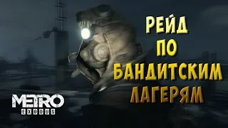 Metro exodus #4 - РЕЙД ПО БАНДИТСКИМ ЛАГЕРЯМ