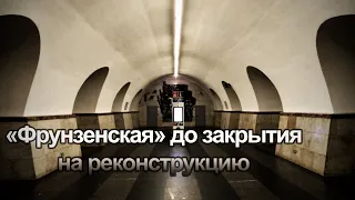 Станция метро "Фрунзенская" за несколько дней до закрытия на реконструкцию