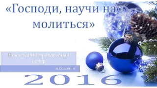 2) Молодежный новогодний вечер 2016 (2 часть) / Церковь Спасение