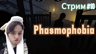 НОЧНОЙ СТРИМ ► ФАЗМОФОБИЯ | PHASMOPHOBIA СТРИМ