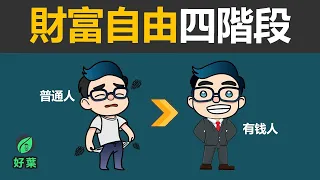 致富4階段：普通人如何從負債到財富自由 | 絕對可行！