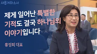 선교사의 편지에 담긴 행간을 읽어내는 일ㅣ홍정희 (에젤 선교회 대표)ㅣ새롭게하소서