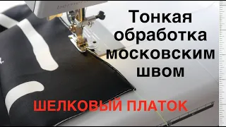 Мой искусный способ обработать край шелкового платка на швейной машине ❤️