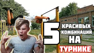 ТОП 5 Очень красивых КОМБИНАЦИЙ на турнике!!!