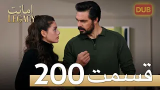 امانت با دوبلۀ فارسی | قسمت 200