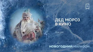 Дед Мороз в кино