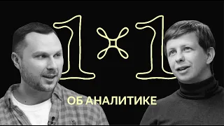 1х1: про аналитику в Яндексе