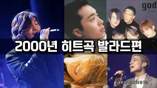 [playlist] 2000년 히트곡 발라드편 | GOD, 임재범, 박효신, 박화요비, 제이, 조성모, YB, 임창정, 박정현, 조규만, 이소은, 양파, 조장혁, 이적, 서문탁 등