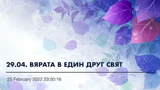 29.04. ВЯРАТА В ЕДИН ДРУГ СВЯТ (цялата книга В ЗЕМЯТА НА СТРАДАНИЕТО е записана в Playlist)