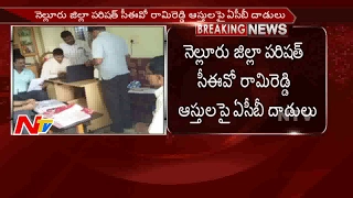 ACB Raids on Nellore ZP CEO Ram Reddy House || Breaking News || NTV