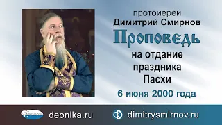 Проповедь на отдание праздника Пасхи (2000.06.06)