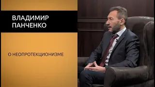 Чи варто Україні йти шляхом неопротекціонізму?