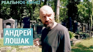 Андрей Лошак о победе Украины | РЕАЛЬНОЕ КИНО