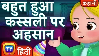 बहुत हुआ कस्सली पर अहसान(No More Favors For Cussly) - Hindi Kahaniya - ChuChu TV Hindi Moral Stories