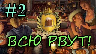 "ШТУРМУЮТ ТАВЕРНУ!" CROSSROADS INN GAMEPLAY #2