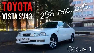 Toyota Vista SV43 за 238 тысяч рублей. Постановка на учёт. Номерные рамки.