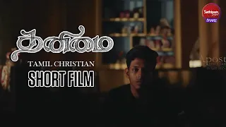 தனிமை | TAMIL CHRISTIAN SHORT FILM | Sathiyamgospel | 2 Mar 24