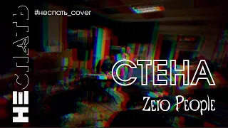 Zero People - Стена (cover) #зероконкурс