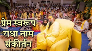 प्रेम स्वरूप राधा नाम संकीर्तन || Shri Hit Premanand Govind Sharan Ji Maharaj ||