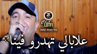 Cheb Lotfi 2024 [ 3labali Tahadro Fina - علابالي تهدرو فينا ] Exclusive Live