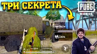 ТРИ СЕКРЕТА в пубг мобайл - 3 ЛУЧШИЕ НЫЧКИ на Эрангеле | PUBG Mobile