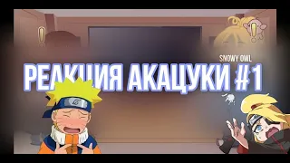 Реакция Акацуки на Наруто и Саске vs Джиген 1/1| Akatsuki react to Naruto and Sasuke vs Jigen (1/1)