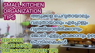 💯അടുക്കള എപ്പോഴും വൃത്തിയായിരിക്കാന  ഇങ്ങനെ ചെയ്താൽ മതി| How to clean kitchen /zero cost kitchentips