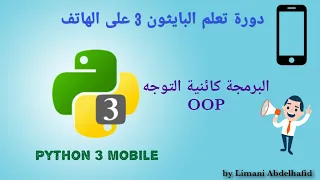 شرح 30 : مقدمة للبرمجة كائنية التوجه (OOP) | Learn Python 3