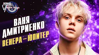 Ваня Дмитриенко - Венера - Юпитер | "Новая Песня Года - 2021"