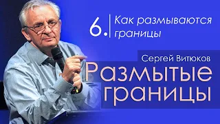 Как размываются границы - Сергей Витюков │Проповеди христианские
