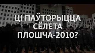 Ці паўторыцца сёлета Плошча-2010? | Повторится ли в этом году Площадь-2010?