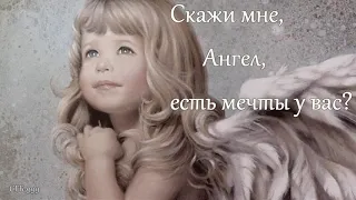 Светлана Мережковская - Скажи мне, Ангел...