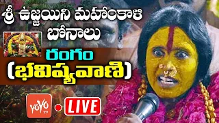 Rangam Bhavishyavani 2021 LIVE | Sri Ujjaini Mahankali Bonalu Live | Secunderabad Bonalu | YOYO TV