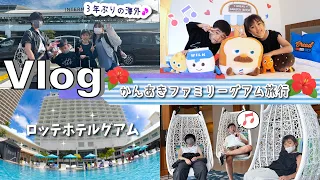 ★Vlog★かんあきファミリーグアムへ行く！ロッテホテルグアムにお泊まり！Day1