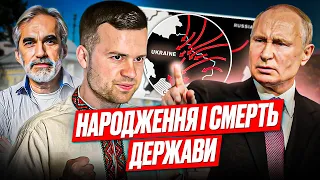 ❌НАРОДЖЕННЯ І СМЕРtЬ МОЛОДОЇ ДЕРЖАВИ. Що чекає на УКРАЇНУ? / ЯРОСЛАВ ГРИЦАК