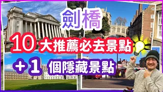 【英國生活】劍橋10大推薦必去景點｜隱藏秘景｜打卡熱點｜一日遊自由行｜名勝古跡｜英國旅遊