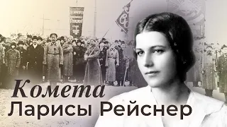 Российская революционерка Лариса Рейснер. Фильм 2
